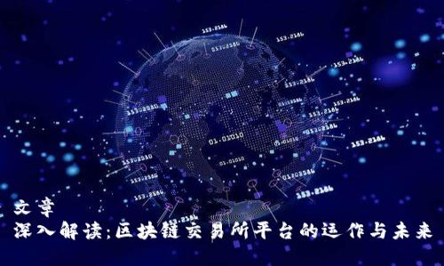 文章 
深入解读：区块链交易所平台的运作与未来