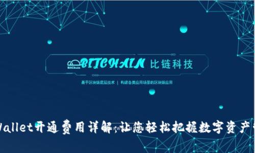 TPWallet开通费用详解：让您轻松把握数字资产管理