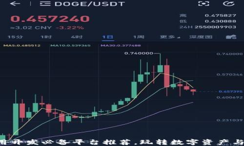 
区块链应用开发必备平台推荐，玩转数字资产与去中心化！