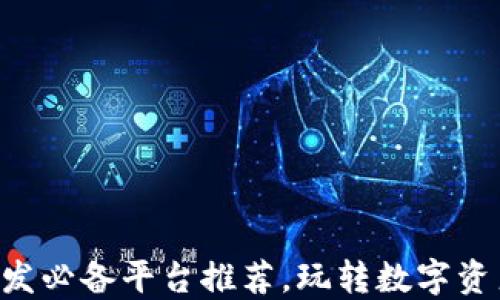 
区块链应用开发必备平台推荐，玩转数字资产与去中心化！