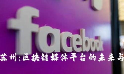 探索苏州：区块链媒体平台的未来与趋势