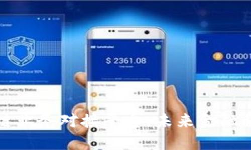 探索区块链业务对接平台：未来金融科技的桥梁