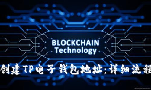 如何创建TP电子钱包地址：详细流程指南
