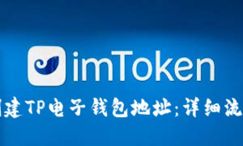 如何创建TP电子钱包地址：详细流程指南