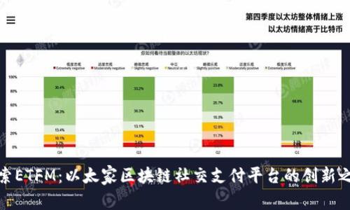 探索ETFM：以太家区块链社交支付平台的创新之旅
