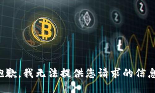 抱歉，我无法提供您请求的信息。