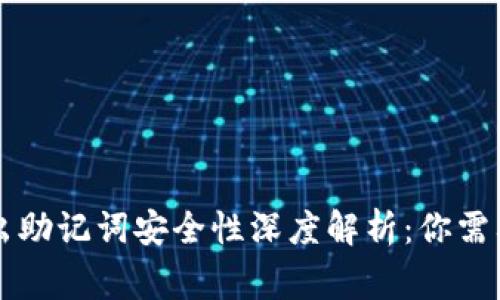 TPWallet导出助记词安全性深度解析：你需要知道的事情