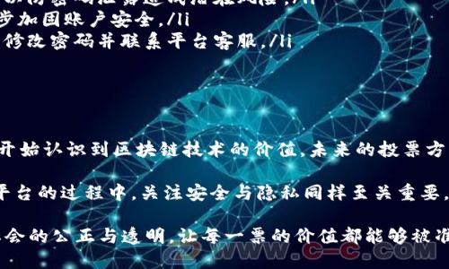   “产品的未来：区块链数字投票平台下载与应用探讨” / 

 guanjianci 区块链,数字投票,投票平台,安全性,去中心化 /guanjianci 

引言：数字投票的新时代

随着科技的不断进步，传统的投票方式正在迎来前所未有的变革。在过去，选民往往需要在指定的地点进行实地投票，但如今，区块链技术的引入为数字投票打开了全新的大门。数字投票不仅提高了投票效率，还为选民提供了更为安全可靠的投票环境。

在这个数字化时代，越来越多的国家及组织开始尝试采用区块链技术进行投票。原因在于区块链的去中心化特性及不可篡改的数据记录能力，为选票的安全提供了全新的保障。但对于普通用户而言，如何有效地下载与使用这些区块链数字投票平台仍然是一个重要的问题。

什么是区块链数字投票平台？

区块链数字投票平台是一种基于区块链技术开发的投票系统。这种平台通过分布式账本记录投票信息，确保所有选票在投票后无法被篡改或删除。这种透明度不仅增强了选民对投票过程的信任，同时也大大降低了选举舞弊的可能性。

在区块链数字投票中，选民首先需要通过验证身份，确保只有拥有有效投票权的人才能参与投票。接下来，选民通过手机或计算机登陆投票平台，选择候选人与提供个人意见，实现实时投票。投票数据通过区块链技术被记录，确保信息的安全和隐私保护。

区块链数字投票平台的优势

在众多投票方式之中，区块链数字投票具有几个明显的优势：

ul
    listrong安全性：/strong由于所有的投票记录都以加密方式存储在区块链上，信息被篡改的可能性极低。这种强大的安全性非常适合进行重要的选举。/li
    listrong透明性：/strong每一位参与投票的选民都可以在区块链上查看自己的投票记录，确保过程开放且透明，大大提高了公信力。/li
    listrong便捷性：/strong选民可以在任何时间、任何地点进行投票，打破了地域限制，提高了投票参与率。/li
    listrong高效性：/strong投票结果可以实现即时统计与公布，减少了人工统计带来的错误和时间延误。/li
/ul

如何下载区块链数字投票平台

对于想要参与区块链数字投票的用户，下载相应的数字投票平台是第一步。以下是下载流程的详细介绍：

h4步骤一：选择合适的平台/h4

在开始之前，首先需要了解市面上有哪些区块链数字投票平台。有些平台可能已经获得政府的认证，而有些则是由私企开发。此外，平台的评价与用户反馈同样重要。在选择时，可以通过网络搜索和访问相关评论网站来获取信息。

h4步骤二：访问官方网站/h4

找到合适的平台后，用户需要访问其官方网站。在官网上，可以找到相应的下载链接。一定要确保访问的是官方网站，以避免下载到有恶意软件的仿冒应用。

h4步骤三：选择系统版本/h4

大部分区块链数字投票平台会支持多个操作系统，例如Android、iOS和Windows。根据自己设备的类型选择相应的版本，然后点击下载链接。

h4步骤四：安装应用程序/h4

下载完成后，用户需按照提示进行安装。注意在安装过程中，有些平台可能需要获取相应的权限，如访问相机、存储等，确保这些权限不会影响用户的隐私安全。

h4步骤五：账号注册与身份验证/h4

安装完成后，用户需要在平台上注册一个账号。通常有多种验证方式，包括手机号、电子邮件等。在身份验证过程中，系统可能会通过发送验证码等方式确认用户身份，以确保投票的唯一性。

如何保障数字投票的安全与隐私

虽然区块链数字投票平台在技术上提供了安全保障，但用户在使用时仍需注意保护个人信息。以下是一些安全提示：

ul
    listrong强化密码安全：/strong使用复杂且独特的密码，并定期更换。同时不要在不同平台使用相同的密码，以防密码泄露造成潜在风险。/li
    listrong启用双重身份验证：/strong一些投票平台支持双重身份验证功能，建议选民启用这一选项，以进一步加固账户安全。/li
    listrong定期检查账户安全：/strong用户应定期检查账户的登录历史，确保没有异常登录。如有发现，需及时修改密码并联系平台客服。/li
/ul

结论：展望未来的投票方式

数字化浪潮正席卷各个领域，而区块链技术被认为是投票行业未来发展的重要趋势。随着越来越多的国家和地区开始认识到区块链技术的价值，未来的投票方式无疑将更加高效、安全与透明。

在这个变革的时代，作为普通用户，我们需要与时俱进，学习如何使用这些新兴技术。在下载安装区块链数字投票平台的过程中，关注安全与隐私同样至关重要。通过共同的努力，相信未来的投票将迎来更加美好的前景，成为推动民主进程的重要一步。

在进一步的数字投票探索中，每位选民都应成为信息的守护者，积极参与到新技术的使用与反馈中去，共同推进社会的公正与透明，让每一票的价值都能够被准确记录与尊重。
