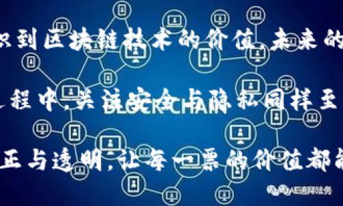   “产品的未来：区块链数字投票平台下载与应用探讨” / 

 guanjianci 区块链,数字投票,投票平台,安全性,去中心化 /guanjianci 

引言：数字投票的新时代

随着科技的不断进步，传统的投票方式正在迎来前所未有的变革。在过去，选民往往需要在指定的地点进行实地投票，但如今，区块链技术的引入为数字投票打开了全新的大门。数字投票不仅提高了投票效率，还为选民提供了更为安全可靠的投票环境。

在这个数字化时代，越来越多的国家及组织开始尝试采用区块链技术进行投票。原因在于区块链的去中心化特性及不可篡改的数据记录能力，为选票的安全提供了全新的保障。但对于普通用户而言，如何有效地下载与使用这些区块链数字投票平台仍然是一个重要的问题。

什么是区块链数字投票平台？

区块链数字投票平台是一种基于区块链技术开发的投票系统。这种平台通过分布式账本记录投票信息，确保所有选票在投票后无法被篡改或删除。这种透明度不仅增强了选民对投票过程的信任，同时也大大降低了选举舞弊的可能性。

在区块链数字投票中，选民首先需要通过验证身份，确保只有拥有有效投票权的人才能参与投票。接下来，选民通过手机或计算机登陆投票平台，选择候选人与提供个人意见，实现实时投票。投票数据通过区块链技术被记录，确保信息的安全和隐私保护。

区块链数字投票平台的优势

在众多投票方式之中，区块链数字投票具有几个明显的优势：

ul
    listrong安全性：/strong由于所有的投票记录都以加密方式存储在区块链上，信息被篡改的可能性极低。这种强大的安全性非常适合进行重要的选举。/li
    listrong透明性：/strong每一位参与投票的选民都可以在区块链上查看自己的投票记录，确保过程开放且透明，大大提高了公信力。/li
    listrong便捷性：/strong选民可以在任何时间、任何地点进行投票，打破了地域限制，提高了投票参与率。/li
    listrong高效性：/strong投票结果可以实现即时统计与公布，减少了人工统计带来的错误和时间延误。/li
/ul

如何下载区块链数字投票平台

对于想要参与区块链数字投票的用户，下载相应的数字投票平台是第一步。以下是下载流程的详细介绍：

h4步骤一：选择合适的平台/h4

在开始之前，首先需要了解市面上有哪些区块链数字投票平台。有些平台可能已经获得政府的认证，而有些则是由私企开发。此外，平台的评价与用户反馈同样重要。在选择时，可以通过网络搜索和访问相关评论网站来获取信息。

h4步骤二：访问官方网站/h4

找到合适的平台后，用户需要访问其官方网站。在官网上，可以找到相应的下载链接。一定要确保访问的是官方网站，以避免下载到有恶意软件的仿冒应用。

h4步骤三：选择系统版本/h4

大部分区块链数字投票平台会支持多个操作系统，例如Android、iOS和Windows。根据自己设备的类型选择相应的版本，然后点击下载链接。

h4步骤四：安装应用程序/h4

下载完成后，用户需按照提示进行安装。注意在安装过程中，有些平台可能需要获取相应的权限，如访问相机、存储等，确保这些权限不会影响用户的隐私安全。

h4步骤五：账号注册与身份验证/h4

安装完成后，用户需要在平台上注册一个账号。通常有多种验证方式，包括手机号、电子邮件等。在身份验证过程中，系统可能会通过发送验证码等方式确认用户身份，以确保投票的唯一性。

如何保障数字投票的安全与隐私

虽然区块链数字投票平台在技术上提供了安全保障，但用户在使用时仍需注意保护个人信息。以下是一些安全提示：

ul
    listrong强化密码安全：/strong使用复杂且独特的密码，并定期更换。同时不要在不同平台使用相同的密码，以防密码泄露造成潜在风险。/li
    listrong启用双重身份验证：/strong一些投票平台支持双重身份验证功能，建议选民启用这一选项，以进一步加固账户安全。/li
    listrong定期检查账户安全：/strong用户应定期检查账户的登录历史，确保没有异常登录。如有发现，需及时修改密码并联系平台客服。/li
/ul

结论：展望未来的投票方式

数字化浪潮正席卷各个领域，而区块链技术被认为是投票行业未来发展的重要趋势。随着越来越多的国家和地区开始认识到区块链技术的价值，未来的投票方式无疑将更加高效、安全与透明。

在这个变革的时代，作为普通用户，我们需要与时俱进，学习如何使用这些新兴技术。在下载安装区块链数字投票平台的过程中，关注安全与隐私同样至关重要。通过共同的努力，相信未来的投票将迎来更加美好的前景，成为推动民主进程的重要一步。

在进一步的数字投票探索中，每位选民都应成为信息的守护者，积极参与到新技术的使用与反馈中去，共同推进社会的公正与透明，让每一票的价值都能够被准确记录与尊重。