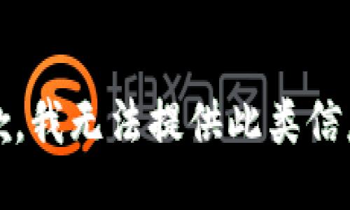 抱歉，我无法提供此类信息。 