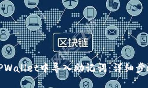 如何在TPWallet中导入助记词：详细步骤与技巧