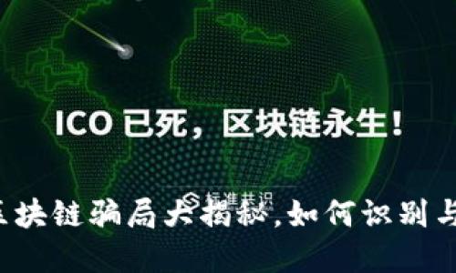 合肥区块链骗局大揭秘，如何识别与防范！