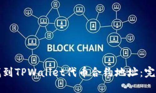 如何找到TPWallet代币合约地址：完整指南