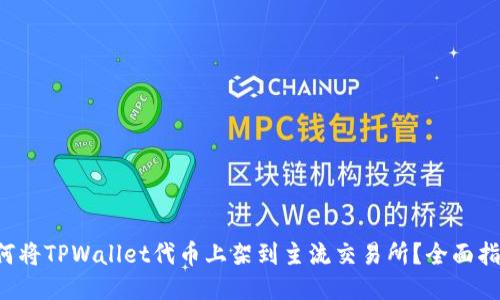 如何将TPWallet代币上架到主流交易所？全面指南！