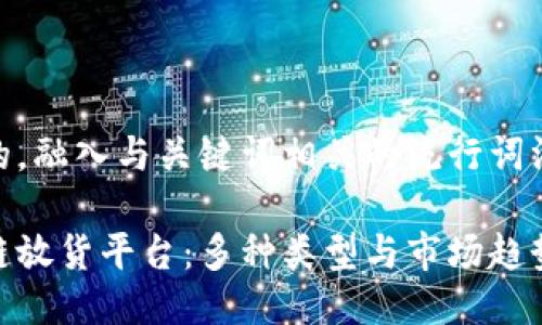 思考一个的，融入与关键词相关的流行词汇或趋势:

探秘区块链放货平台：多种类型与市场趋势一网打尽