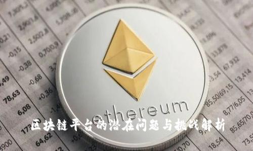 区块链平台的潜在问题与挑战解析