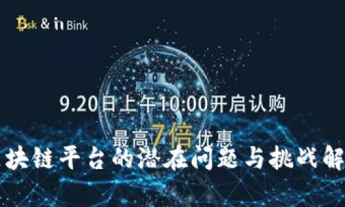 区块链平台的潜在问题与挑战解析