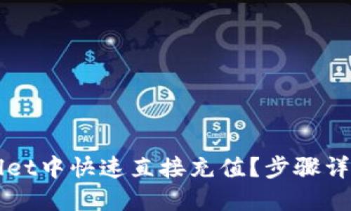如何在TPWallet中快速直接充值？步骤详解与实用技巧