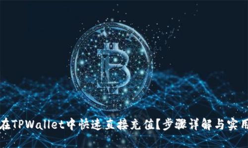 如何在TPWallet中快速直接充值？步骤详解与实用技巧