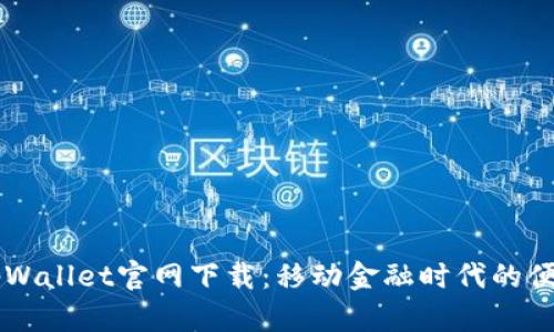 苹果TpWallet官网下载：移动金融时代的便捷应用