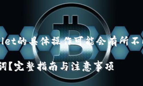 注意：以下内容仅供参考，TPWallet的具体操作可能会有所不同，建议您查看最新的官方指南。

如何找回忘记的TPWallet助记词？完整指南与注意事项