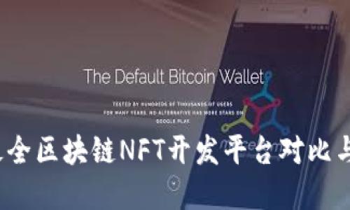 2023年最全区块链NFT开发平台对比与选择指南