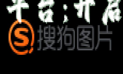区块链投标行业应用平台：开启透明与可信的新纪元
