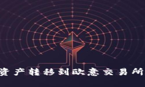 如何将TPWallet中的资产转移到欧意交易所？详细指南与实用技巧