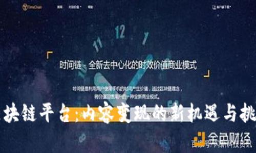 区块链平台：内容变现的新机遇与挑战