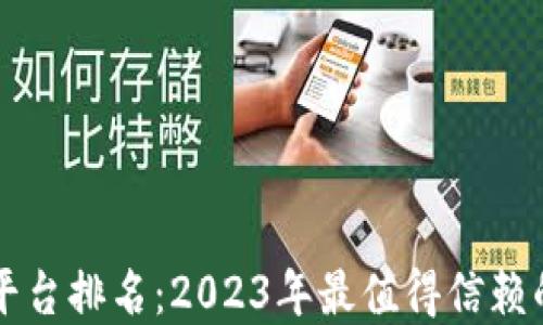 
区块链交易正规平台排名：2023年最值得信赖的数字货币交易所