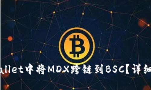 如何在TPWallet中将MDX跨链到BSC？详细指导与技巧