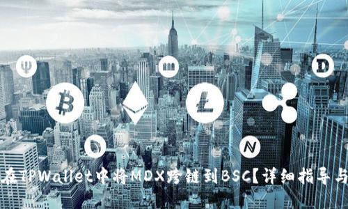 如何在TPWallet中将MDX跨链到BSC？详细指导与技巧