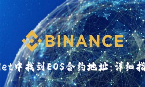 如何在TPWallet中找到EOS合约地址：详细指南与应用技巧