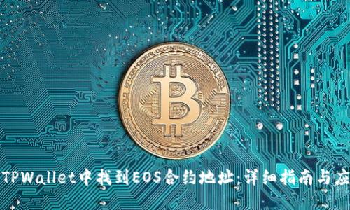 如何在TPWallet中找到EOS合约地址：详细指南与应用技巧