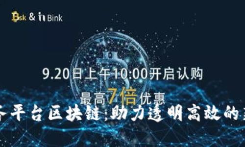 中国招投标服务平台区块链：助力透明高效的新时代交易模式