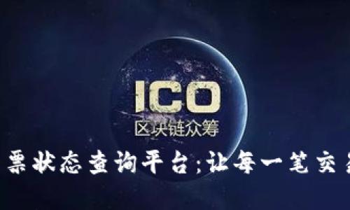 揭秘区块链发票状态查询平台：让每一笔交易都透明、可信
