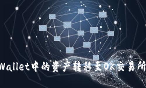 如何将TPWallet中的资产转移至OK交易所：完整指南
