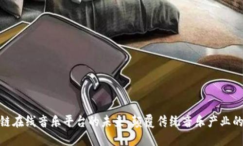 探索区块链在线音乐平台的未来：颠覆传统音乐产业的创新之路