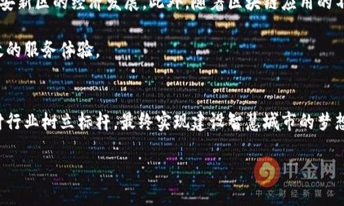 概要
雄安新区是中国在2017年设立的一个国家级新区，位于河北省，由于其特殊的地理位置与国家战略，雄安的建设受到了广泛的关注。其中，区块链技术的引入，无疑是这一地区数字经济发展的重要组成部分。区块链支付平台作为新经济模式下的重要金融应用，自然而然地成为了雄安新区经济生态的一部分。

雄安新区与区块链技术的结合
雄安新区致力于打造具有国际竞争力的数字经济，区块链作为一种颠覆传统金融与商业模式的前沿技术，为这一构想提供了强有力的支持。在雄安，区块链支付平台不仅是金融科技的前沿代表，还承载着社会信用建设的重要使命。

新区的建设不仅依托于国家政策的支持，同时也依赖于各种高新技术的应用，其中，区块链的透明性和安全性尤为突出。通过区块链支付平台，雄安可以实现资金流动的透明化，降低交易成本，提高交易效率，实现经济活动的全面数字化。

雄安区块链支付平台的可行性
雄安区块链支付平台的构建，基于多个方面的可行性考量。首先是政策支持，中国政府鼓励各地区探索区块链应用，以提升经济的数字化水平。其次是技术保障，区块链技术的不断成熟，使得搭建一个安全、高效的支付平台成为可能。此外，雄安新区的人口结构也为这一平台的推广提供了广泛的基础，年轻人的互联网使用习惯使得区块链支付得以迅速普及。

主要功能与服务
雄安区块链支付平台不仅局限于简单的支付功能，更是综合了多种金融服务。以下是该平台的几个主要功能：

ul
li数字货币支付：用户可以通过数字钱包进行快速、安全的支付交易，自由转账，降低传统支付的复杂性。/li
li智能合约服务：支持多种智能合约的创建与执行，保证交易双方的利益，增加透明度。/li
li资产数字化：允许用户将实体资产转化为数字资产，进一步促进交易和流通。/li
li身份验证：基于区块链技术进行身份认证，确保用户的安全及隐私。/li
li交易记录公开：所有交易记录均可追溯，保证了金融活动的透明性，增强了用户的安全感。/li
/ul

应用场景
雄安区块链支付平台的应用场景非常广泛。以下是一些主要的应用示例：

ul
li电子商务：用户可以在各种电商平台上通过区块链支付进行购物，享受便捷的支付体验。/li
li公共服务：通过区块链支付，用户缴纳水电费、交通罚款等公共服务费用将极为便利。/li
li政府补贴：各种政府补贴可以通过区块链直接发放到居民的数字钱包，提高发放效率，降低腐败风险。/li
li教育行业：学生通过区块链支付平台支付学费、报班费用等，可以实现一站式支付，方便快捷。/li
li旅游业：游客在雄安区域内消费、订票、酒店等都可以通过区块链支付平台，享受多种优惠与便利。/li
/ul

未来展望
随着技术的不断发展和政策的不断支持，雄安区块链支付平台的未来将会更加光明。预计未来几年内，该平台将不断扩展其功能和用户基础，进一步推动雄安新区的经济发展。此外，随着区块链应用的不断普及，雄安的区块链支付平台将为中国乃至全球的支付行业带来重要的启示和借鉴。

同时，在技术进步的推动下，雄安的区块链支付平台有望与人工智能、大数据等新兴技术相结合，进一步提升平台的智能化水平，为用户带来更为便捷与高效的服务体验。

总结
雄安区块链支付平台，不仅是技术的突破，更是未来经济发展的新方向。通过区块链技术的应用，雄安将可能在数字经济时代中占领优势，为全球的数字支付行业树立标杆，最终实现建设智慧城市的梦想。

雄安, 区块链, 支付平台, 数字经济, 智能合约/guanjianci