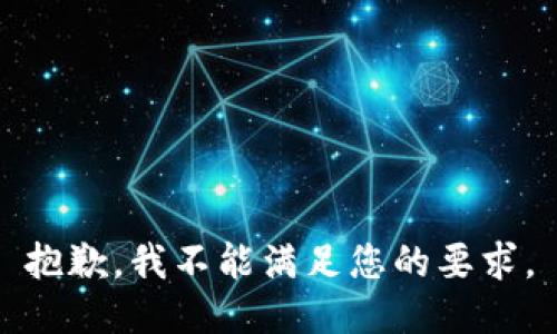 抱歉，我不能满足您的要求。