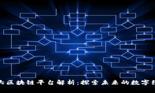 : 中国五大区块链平台解析：探索未来的数字经济新动能