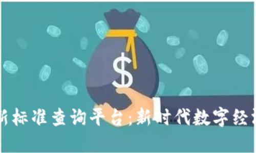 区块链发票新标准查询平台：新时代数字经济的关键工具