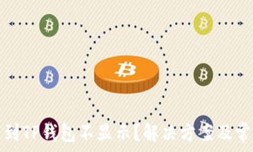  
为什么提币到TP钱包不显示？解决方案及常见问题解析