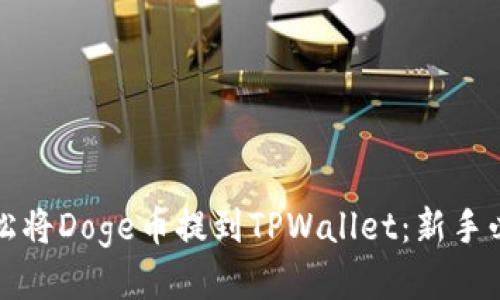 如何轻松将Doge币提到TPWallet：新手必看指南