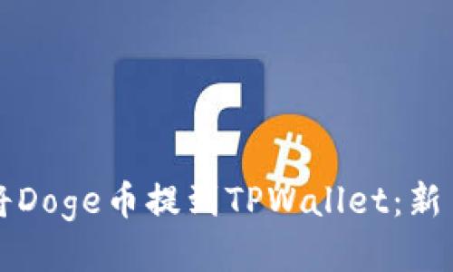 如何轻松将Doge币提到TPWallet：新手必看指南