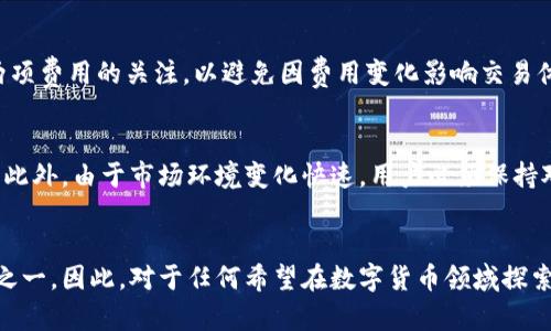    TPWallet里如何进行薄饼交易？全面指南与使用技巧  / 

 guanjianci  TPWallet, 薄饼交易, 数字钱包, 加密货币, 区块链  /guanjianci 

什么是TPWallet？
在数字货币逐渐成为大众投资工具的今天，TPWallet作为一款主流的数字钱包，越来越受到用户的欢迎。TPWallet不仅支持多种加密货币交易，如比特币、以太坊，也为用户提供了参与新兴项目的机会。它的界面友好，性能稳定，使得新手与专业人士都能轻松上手。 

薄饼交易的定义与重要性
薄饼交易，或称为“PancakeSwap交易”，是基于去中心化交易所PancakeSwap的交易形式。PancakeSwap是币安智能链（Binance Smart Chain）上流行的去中心化交易平台，其流动性挖矿和其他Yield Farming机制吸引了大量用户。薄饼交易的出现，打破了传统交易的边界，让用户在无需中介的情况下直接进行交易。特别是在DeFi（去中心化金融）快速发展的背景下，薄饼交易所承载着巨大的市场潜力和机会。 

TPWallet中的薄饼交易功能
TPWallet内置了多个交易功能，其中薄饼交易是一个重要的组成部分。要找到并利用这一功能，用户通常需要先了解TPWallet的基本操作流程。 

步骤一：下载与注册TPWallet
首先，用户需要在应用商店下载TPWallet，安装过程简单快捷。下载完成后，按照提示进行注册。在注册过程中，务必妥善保管个人信息，以确保账户的安全性。这一点尤为重要，因为在数字货币的世界里，安全性是用户最关心的问题之一。具体步骤如下：
ul
  li下载TPWallet应用/li
  li点击注册，创建一个新钱包/li
  li记录助记词，不要与他人分享/li
  li设置安全密码/li
/ul

步骤二：充值账户
成功注册后，用户需要对TPWallet进行充值，以便进行薄饼交易。可以通过在交易所购买加密货币，然后转入TPWallet。但在进行充值时，需要注意以下几点：
ul
  li确保选择合适的网络（如BSC）/li
  li确认地址的准确性，错误的转账将导致资产丢失/li
/ul

步骤三：进入薄饼交易界面
账户充值完成后，用户可以在TPWallet的首页中找到“DApp”或“去中心化交易所”选项。这将引导你进入一个集成了PancakeSwap的界面。在此界面中，用户可以进行薄饼交易。 

进行薄饼交易的详细流程
在薄饼交易界面，用户可以依照以下步骤进行交易：
ul
  li选择要交换的加密货币对，如BNB与某种代币/li
  li输入要交易的数量，系统会自动显示可获得的目标代币数量/li
  li点击“交换”按钮，确认交易信息 /li
  li在弹出的窗口中确认交易，若有确认码，输入后完成交易/li
/ul
此时，用户只需耐心等待交易在区块链上确认。交易完成后，可以在钱包中查看相应的代币余额。

交易费用与注意事项
薄饼交易的费用通常包括两部分：网络手续费和交易手续费。网络手续费是指在区块链上确认交易所需的费用，而交易手续费则是平台收取的费用。在进行薄饼交易时，用户需保持对这两项费用的关注，以避免因费用变化影响交易体验。

薄饼交易的安全性与风险
薄饼交易虽然方便，但同时也蕴含一定风险。首先，去中心化交易所的安全性相较于传统交易所更难以保障。用户在进行交易时，应确保遵循安全措施，如使用强密码以及启用双重认证等。此外，由于市场环境变化快速，用户必须保持对市场动态的敏感，以作出及时的反应，进而规避潜在损失。

总结
通过TPWallet进行薄饼交易是一种简单而高效的方式，准确的操作流程和对风险的认识将帮助用户更好地管理其加密资产。在未来的市场中，薄饼交易有望成为更多投资者青睐的方式之一。因此，对于任何希望在数字货币领域探索的用户来说，掌握TPWallet及其薄饼交易功能将是一项必不可少的技能。