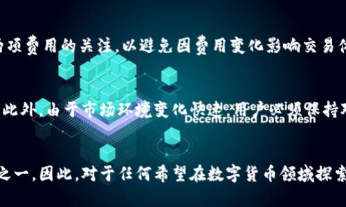    TPWallet里如何进行薄饼交易？全面指南与使用技巧  / 

 guanjianci  TPWallet, 薄饼交易, 数字钱包, 加密货币, 区块链  /guanjianci 

什么是TPWallet？
在数字货币逐渐成为大众投资工具的今天，TPWallet作为一款主流的数字钱包，越来越受到用户的欢迎。TPWallet不仅支持多种加密货币交易，如比特币、以太坊，也为用户提供了参与新兴项目的机会。它的界面友好，性能稳定，使得新手与专业人士都能轻松上手。 

薄饼交易的定义与重要性
薄饼交易，或称为“PancakeSwap交易”，是基于去中心化交易所PancakeSwap的交易形式。PancakeSwap是币安智能链（Binance Smart Chain）上流行的去中心化交易平台，其流动性挖矿和其他Yield Farming机制吸引了大量用户。薄饼交易的出现，打破了传统交易的边界，让用户在无需中介的情况下直接进行交易。特别是在DeFi（去中心化金融）快速发展的背景下，薄饼交易所承载着巨大的市场潜力和机会。 

TPWallet中的薄饼交易功能
TPWallet内置了多个交易功能，其中薄饼交易是一个重要的组成部分。要找到并利用这一功能，用户通常需要先了解TPWallet的基本操作流程。 

步骤一：下载与注册TPWallet
首先，用户需要在应用商店下载TPWallet，安装过程简单快捷。下载完成后，按照提示进行注册。在注册过程中，务必妥善保管个人信息，以确保账户的安全性。这一点尤为重要，因为在数字货币的世界里，安全性是用户最关心的问题之一。具体步骤如下：
ul
  li下载TPWallet应用/li
  li点击注册，创建一个新钱包/li
  li记录助记词，不要与他人分享/li
  li设置安全密码/li
/ul

步骤二：充值账户
成功注册后，用户需要对TPWallet进行充值，以便进行薄饼交易。可以通过在交易所购买加密货币，然后转入TPWallet。但在进行充值时，需要注意以下几点：
ul
  li确保选择合适的网络（如BSC）/li
  li确认地址的准确性，错误的转账将导致资产丢失/li
/ul

步骤三：进入薄饼交易界面
账户充值完成后，用户可以在TPWallet的首页中找到“DApp”或“去中心化交易所”选项。这将引导你进入一个集成了PancakeSwap的界面。在此界面中，用户可以进行薄饼交易。 

进行薄饼交易的详细流程
在薄饼交易界面，用户可以依照以下步骤进行交易：
ul
  li选择要交换的加密货币对，如BNB与某种代币/li
  li输入要交易的数量，系统会自动显示可获得的目标代币数量/li
  li点击“交换”按钮，确认交易信息 /li
  li在弹出的窗口中确认交易，若有确认码，输入后完成交易/li
/ul
此时，用户只需耐心等待交易在区块链上确认。交易完成后，可以在钱包中查看相应的代币余额。

交易费用与注意事项
薄饼交易的费用通常包括两部分：网络手续费和交易手续费。网络手续费是指在区块链上确认交易所需的费用，而交易手续费则是平台收取的费用。在进行薄饼交易时，用户需保持对这两项费用的关注，以避免因费用变化影响交易体验。

薄饼交易的安全性与风险
薄饼交易虽然方便，但同时也蕴含一定风险。首先，去中心化交易所的安全性相较于传统交易所更难以保障。用户在进行交易时，应确保遵循安全措施，如使用强密码以及启用双重认证等。此外，由于市场环境变化快速，用户必须保持对市场动态的敏感，以作出及时的反应，进而规避潜在损失。

总结
通过TPWallet进行薄饼交易是一种简单而高效的方式，准确的操作流程和对风险的认识将帮助用户更好地管理其加密资产。在未来的市场中，薄饼交易有望成为更多投资者青睐的方式之一。因此，对于任何希望在数字货币领域探索的用户来说，掌握TPWallet及其薄饼交易功能将是一项必不可少的技能。