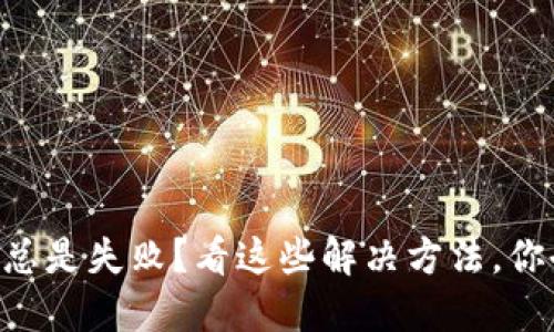 TPWallet卖币总是失败？看这些解决方法，你也能轻松上手！
