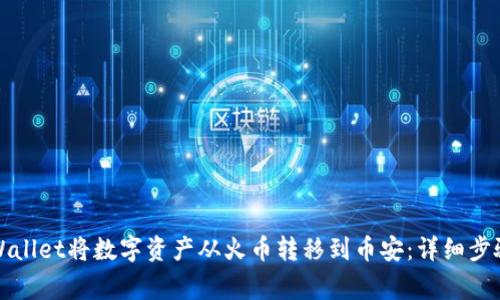 如何通过TPWallet将数字资产从火币转移到币安：详细步骤与注意事项