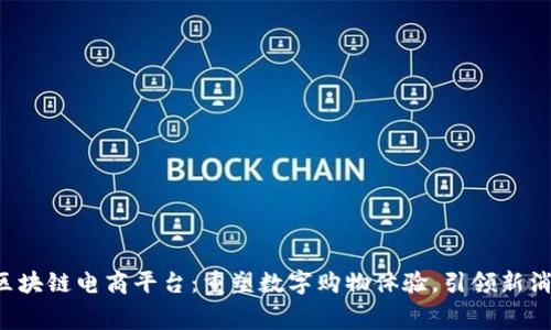 GoJoy区块链电商平台：重塑数字购物体验，引领新消费潮流